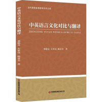 中英语言文化对比与翻译 刘稳良,左世亮,陈彦会 著 文教 文轩网