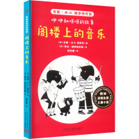 咿咿和呀呀的故事 阁楼上的音乐 (荷)安妮·M.G.施密特 著 蒋佳惠 译 (荷)菲珀·维斯顿多普 绘 少儿 文轩网