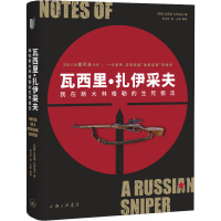 瓦西里·扎伊采夫 我在斯大林格勒的生死狙击 (苏联)瓦西里·扎伊采夫 著 何卫宁 译 社科 文轩网