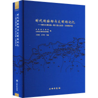 时代的脉动与文明的记忆——南水北调东线一期工程山东段·文物保护卷 山东省文物局,山东省文物考古研究院,王永波 等 编