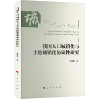 我国人口城镇化与土地城镇化协调性研究 梁振民 著 经管、励志 文轩网