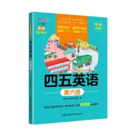 四五英语 第6册 专家推荐版 沧浪文化英语创研室 著 少儿 文轩网