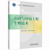 市政与环境工程生物技术 徐爱玲 编 大中专 文轩网