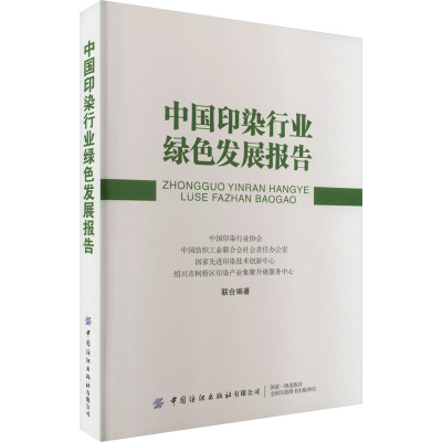 中国印染行业绿色发展报告 中国印染行业协会 等 编 专业科技 文轩网