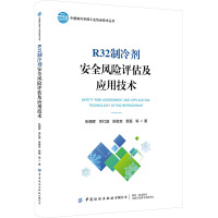 R32制冷剂安全风险评估及应用技术 张朝晖 等 著 专业科技 文轩网