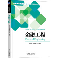 金融工程 付剑茹,周德才,陈华 编 大中专 文轩网