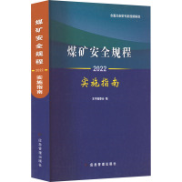 煤矿安全规程实施指南 2022 《煤矿安全规程实施指南(2022)》编委会 编 专业科技 文轩网