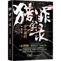 猎罪实录 山中屠村 老甄 著 文学 文轩网