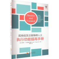 孤独症及注意障碍人士执行功能提高手册 (美)阿德尔·C.纳佳德沃斯基 著 陈烽 译 生活 文轩网