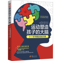 运动塑造孩子的大脑 (新)吉尔·康奈尔,(美)谢丽尔·麦卡锡 著 方菁 等 译 生活 文轩网