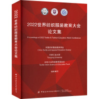 2022世界纺织服装教育大会论文集 中国纺织服装教育学会,天津工业大学,纺织之光科技教育基金会 编 专业科技 文轩网