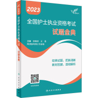 2023全国护士执业资格考 试题金典 吴春虎,王倩 编 生活 文轩网