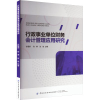 行政事业单位财务会计管理应用研究 许爱荣,佟博,张俊 著 经管、励志 文轩网