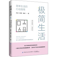 极简生活 简单生活的行动指南 孙坚,韩博,杨波 著 社科 文轩网