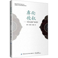 彝伦攸叙——呈坎文创产品设计 舒伟,汪琼颖,孙福良 著 艺术 文轩网