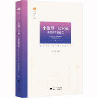 小治理 大幸福 中国城市新纪实 中国幸福城市杭州研究中心,中国幸福城市实验室 编 经管、励志 文轩网