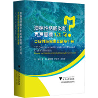 溃疡性结肠炎和克罗恩病120问 炎症性肠病患者随身手册 沈骏 等 编 生活 文轩网