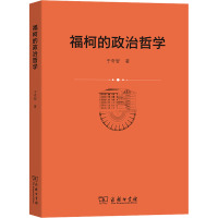 福柯的政治哲学 于奇智 著 社科 文轩网