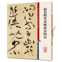 祝允明草书乐府诗四首 孙宝文 编 艺术 文轩网