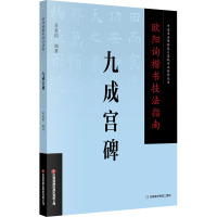 欧阳询楷书技法指南 九成宫碑 司惠国 编 艺术 文轩网