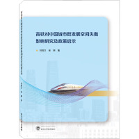 高铁对中国城市群发展空间失衡影响研究及政策启示 刘莉文,张明 著 经管、励志 文轩网