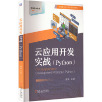 云应用开发实战(Python) 蔡铁 编 大中专 文轩网