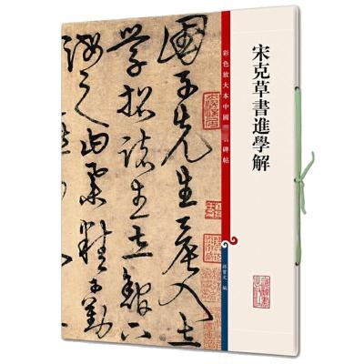 宋克草书进学解 孙宝文 编 艺术 文轩网