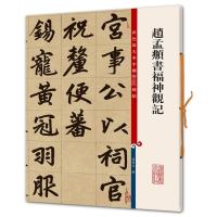 赵孟頫书福神观记 孙宝文 编 艺术 文轩网