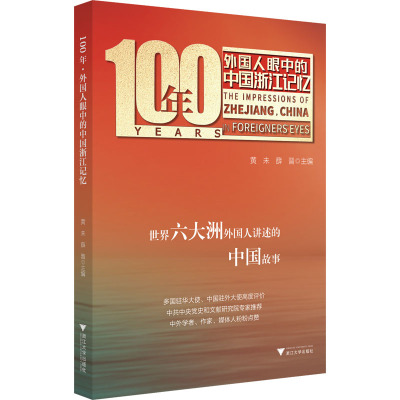 100年 外国人眼中的中国浙江记忆 黄未,薛晋 编 社科 文轩网