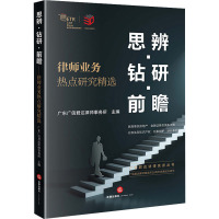 思辨·钻研·前瞻 律师业务热点研究精选 广东广信君达律师事务所 编 社科 文轩网