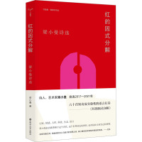 红的因式分解 梁小曼诗选 梁小曼 著 文学 文轩网