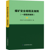 煤矿安全规程及细则(一规程四细则) 国家矿山安全监察局 编 专业科技 文轩网