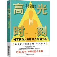 高光时刻 畅享职场人生的30个实用工具 徐婉益 著 经管、励志 文轩网