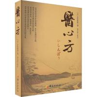 医心方 (日)丹波康赖,高文柱 生活 文轩网