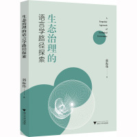 生态治理的语言学路径探索 郭振伟 著 文教 文轩网