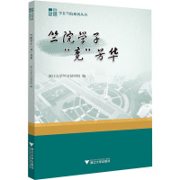 竺院学子"竞"芳华 浙江大学竺可桢学院 编 文教 文轩网