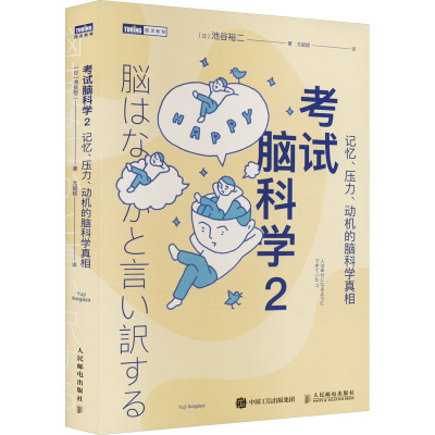 考试脑科学 2 记忆、压力、动机的脑科学真相 (日)池谷裕二 著 尤斌斌 译 生活 文轩网