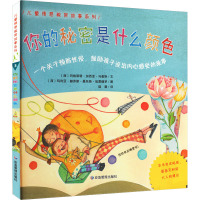 你的秘密是什么颜色 (西)玛格丽塔·加西亚·马奎斯 著 陆薇 译 (西)玛利亚·赫苏斯·桑托斯·埃雷德罗 绘 少儿