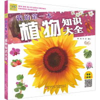 我的第一本植物知识大全 刘夙,李佳 编 少儿 文轩网