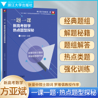 一题一课 新高考数学热点题型探秘 方亚斌 编 文教 文轩网