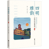 四明雅韵 宁波古代诗歌英译 汉英对照 辛红娟,张智中 编 文学 文轩网