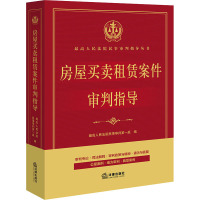 房屋买卖租赁案件审判指导 最高人民法院民事审判第一庭 编 社科 文轩网