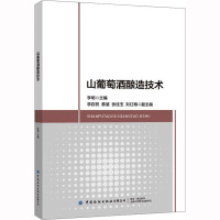 山葡萄酒酿造技术 李明 编 专业科技 文轩网