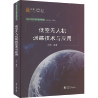 低空无人机遥感技术与应用 闫利 编 专业科技 文轩网