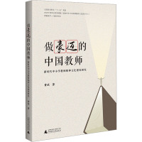 做豪迈的中国教师 新时代中小学教师精神文化建设研究 黄斌 著 文教 文轩网