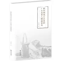 新中国成立以来的广东水墨人物画研究 代志东 著 艺术 文轩网