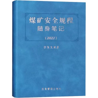 煤矿安全规程随身笔记(2022) 应急管理出版社 编 专业科技 文轩网