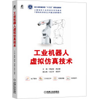 工业机器人虚拟仿真技术 黄金梭,周庆慧 编 大中专 文轩网