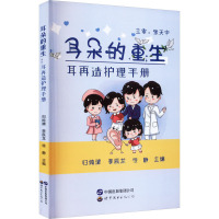 耳朵的重生 耳再造护理手册 归纯漪,李辰龙,徐静 编 生活 文轩网
