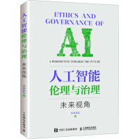 人工智能伦理与治理 未来视角 未来论坛 编 专业科技 文轩网